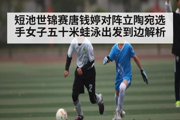 短池世锦赛唐钱婷对阵立陶宛选手女子五十米蛙泳出发到边解析